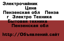 Электрочайник Maxwell MW-1032 ST › Цена ­ 650 - Пензенская обл., Пенза г. Электро-Техника » Бытовая техника   . Пензенская обл.